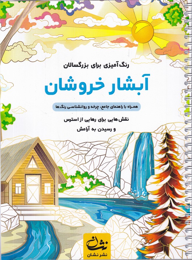 رنگ آمیزی برای بزرگسالان(آبشار خروشان)