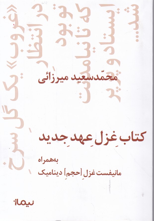 کتاب غزل عهد جدید