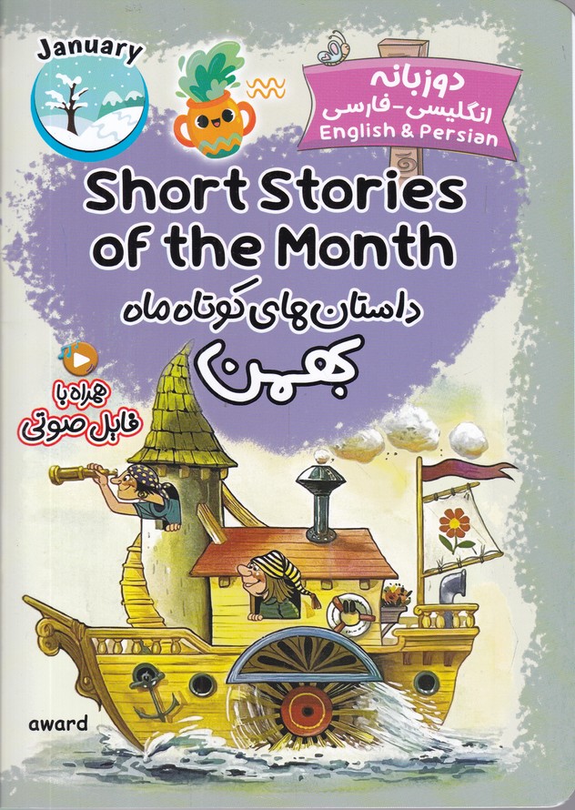 داستان های کوتاه ماه  بهمن/دوزبانه
