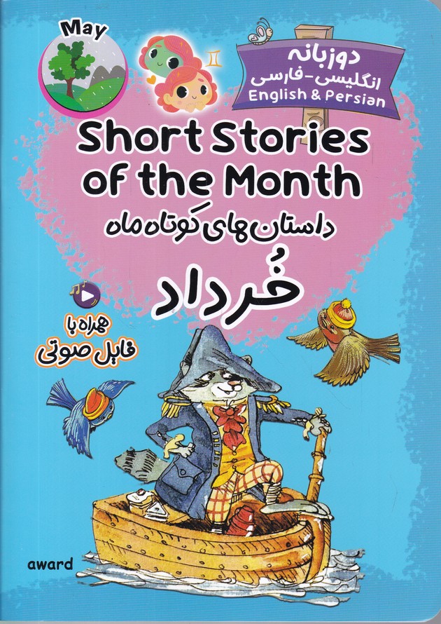 داستان های کوتاه ماه خرداد/دوزبانه