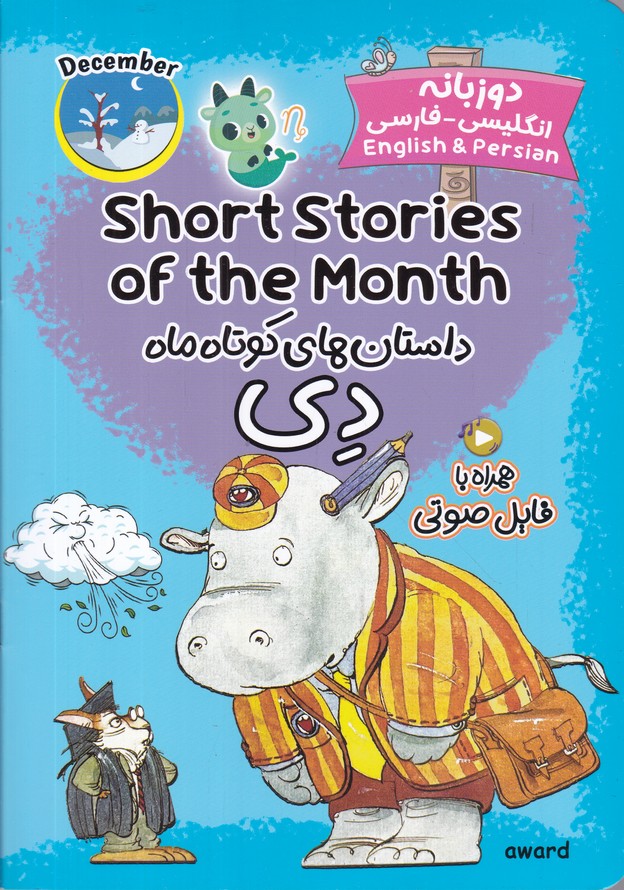 داستان های کوتاه ماه دی/دوزبانه