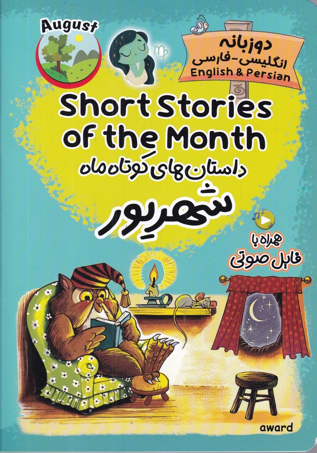 داستان های کوتاه ماه شهریور/دوزبانه