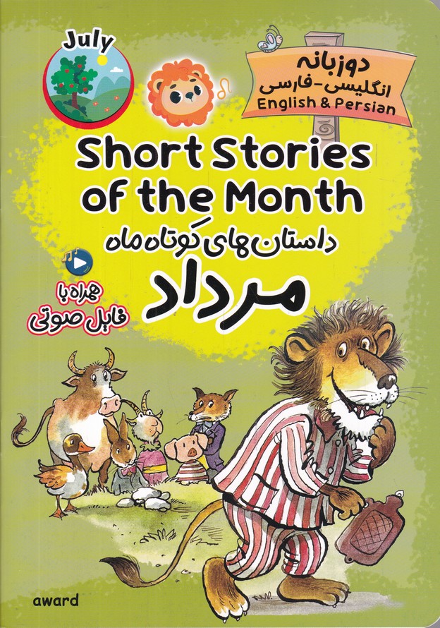 داستان های کوتاه ماه مرداد/دوزبانه