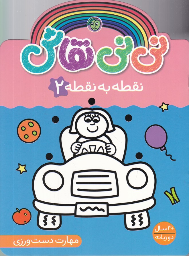 نی نی نقاش نقطه به نقطه (2)