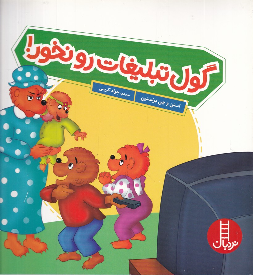 خانواده خرسی(گول تبلیغات رو نخور)