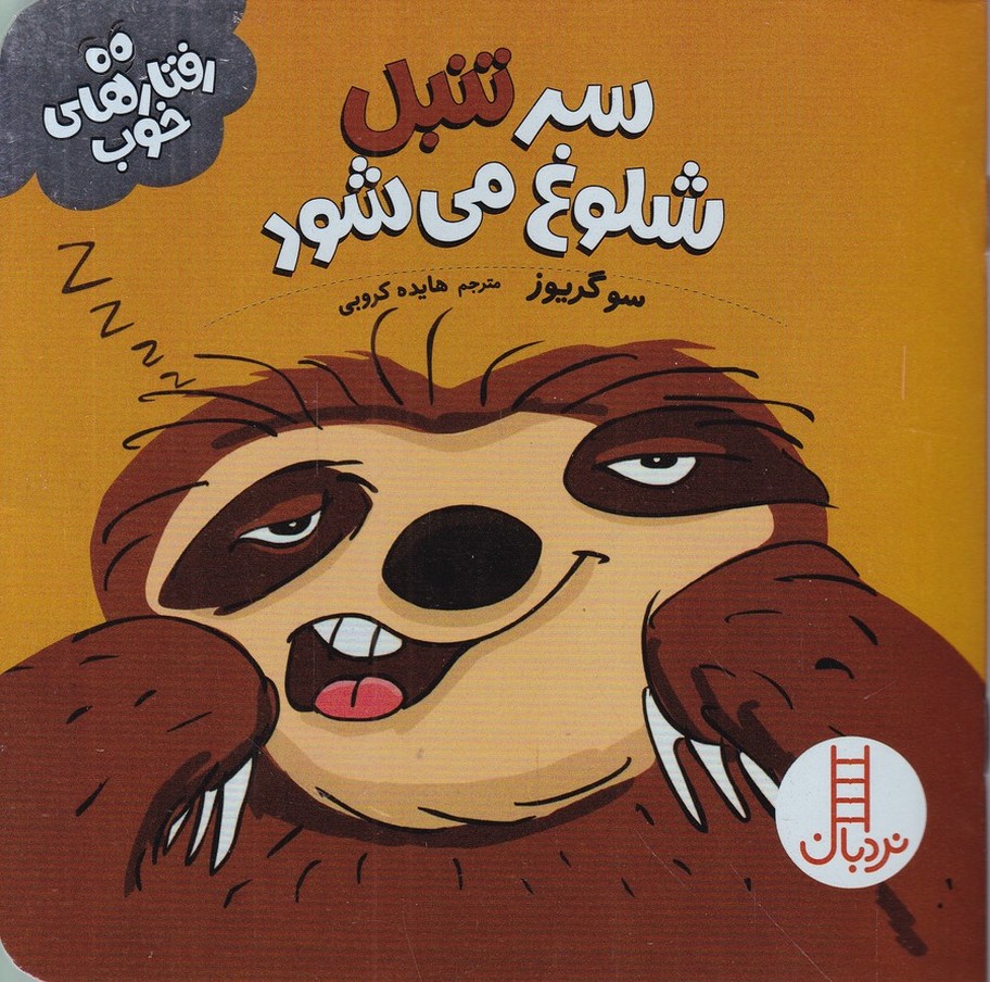 رفتار های خوب (سر تنبل شلوغ می شود)