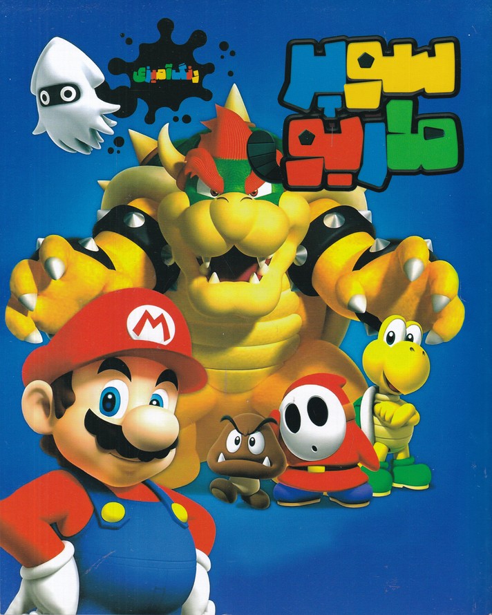 رنگ آمیزی سوپر ماریو