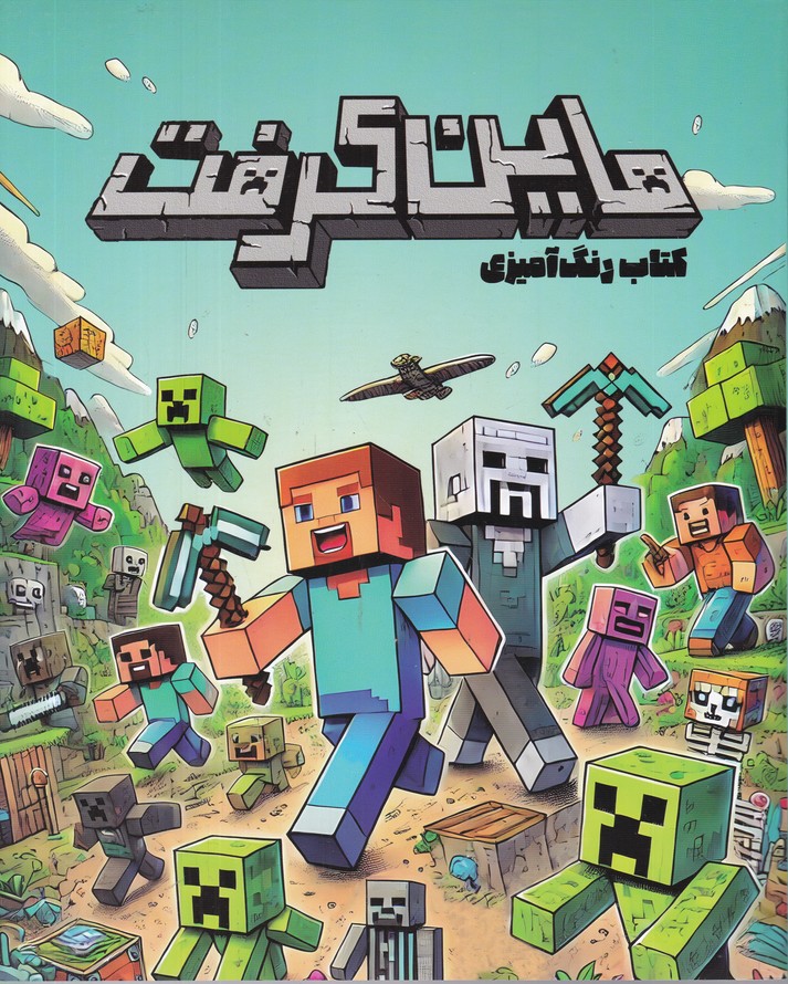 رنگ آمیزی ماین کرافت