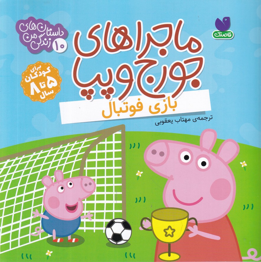 ماجراهای جورج و پپا(10) بازی فوتبال