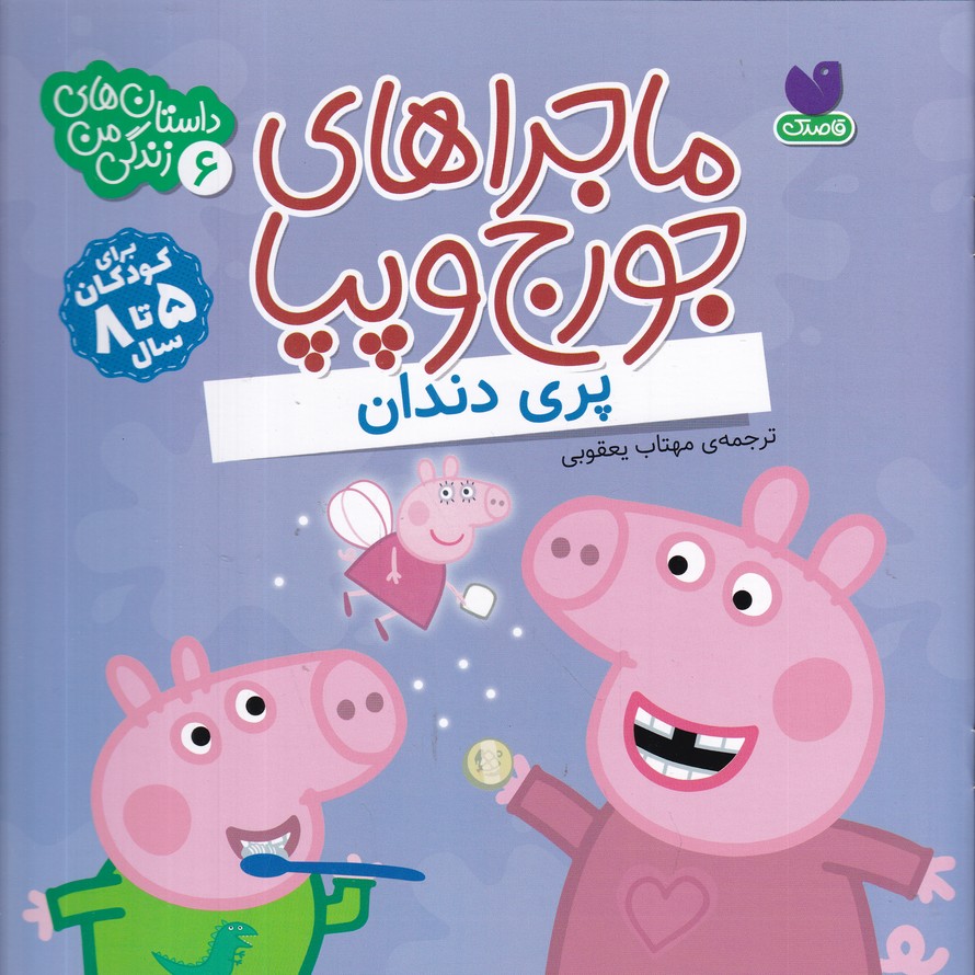 ماجراهای جورج و پپا(6) پری دندان