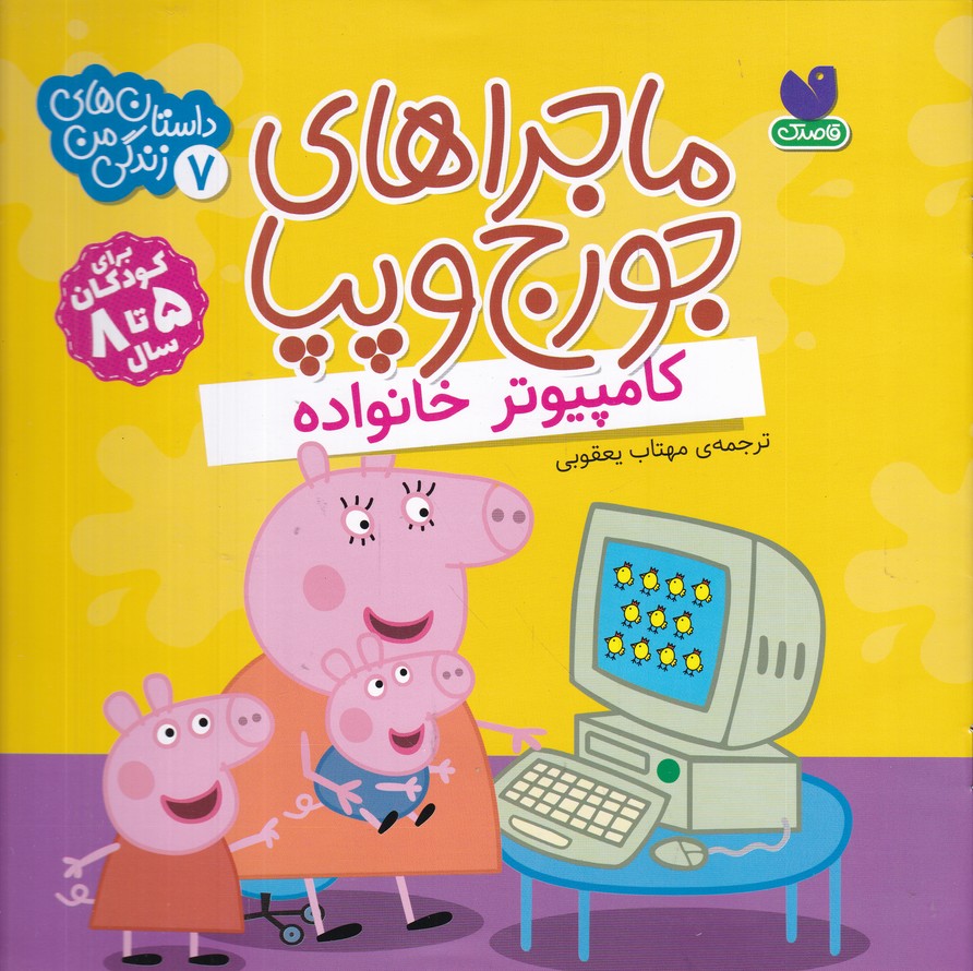 ماجراهای جورج و پپا(7) کامپیوتر خانواده