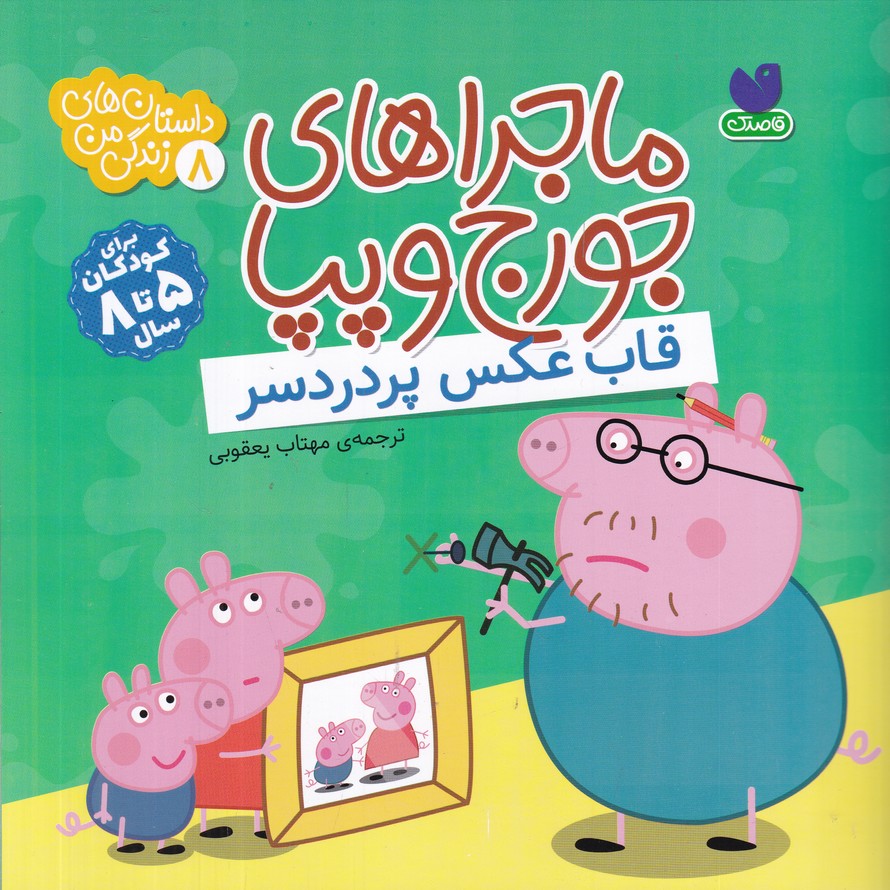 ماجراهای جورج وپپا(8) قاب عکس پردردسر