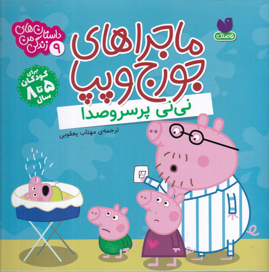 ماجراهای جورج و پپا(9) نی نی پر سرو صدا