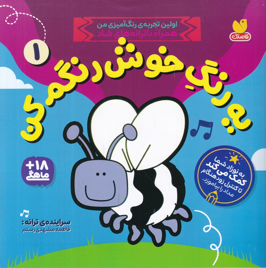 یه رنگ خوش رنگم کن(1)