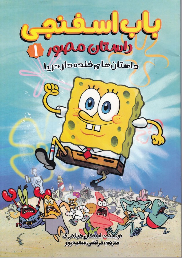 باب اسفنجی مصور(1) داستان های خنده دار دریا