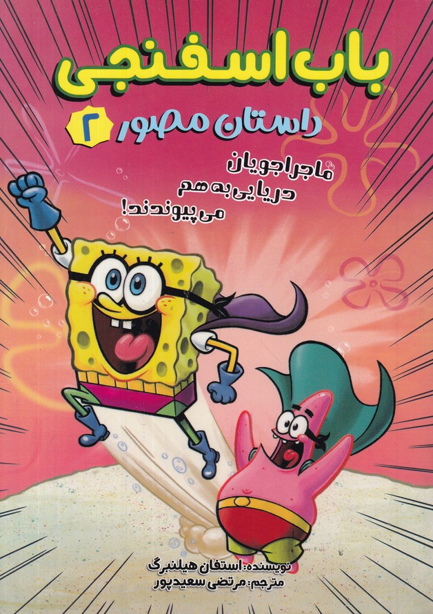 باب اسفنجی مصور(2) ماجراجویان دریایی به هم می پیوندند