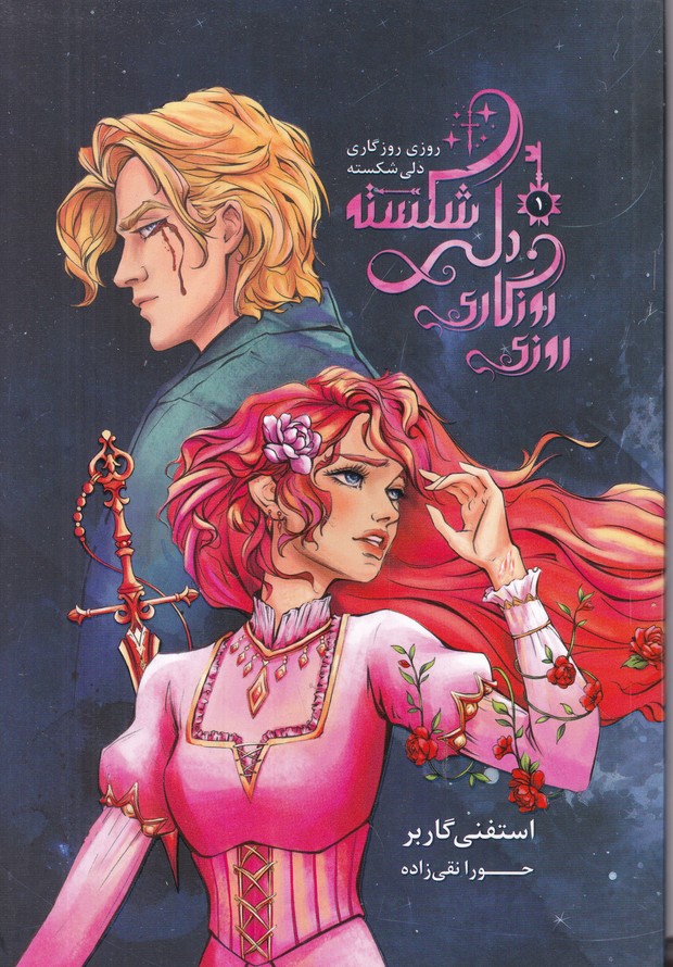 روزی روزگاری دلی شکسته(جلد اول)