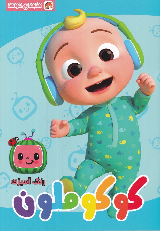 کتاب رنگ آمیزی(کوکو ملون)*