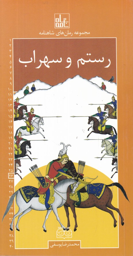 مجموعه رمان های شاهنامه 26(رستم و سهراب)