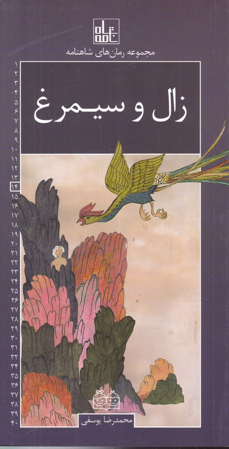 مجموعه رمان های شاهنامه 14(زال و سیمرغ)