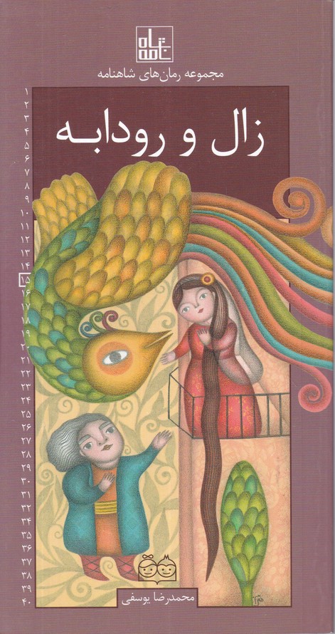 مجموعه رمان های شاهنامه 15(زال و رودابه)