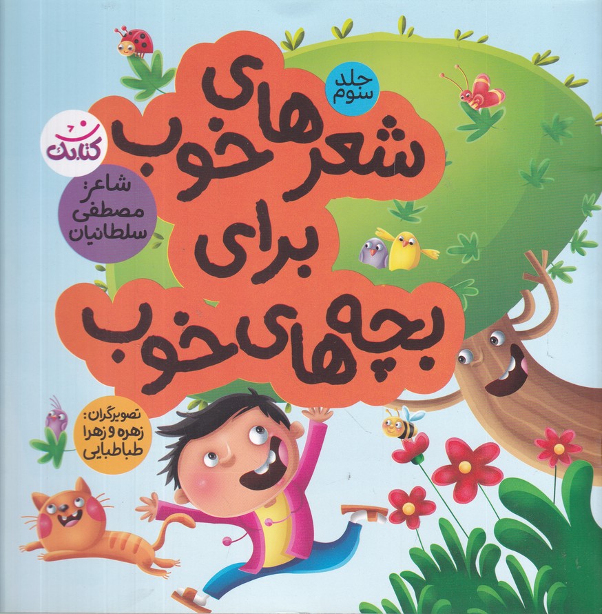 شعرهای خوب برای بچه های خوب 3