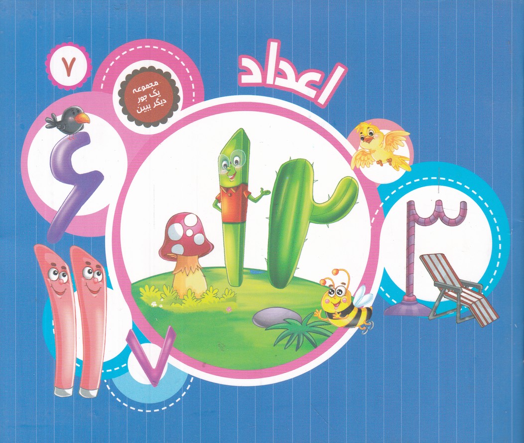 یک جور دیگر ببین 7(اعداد)