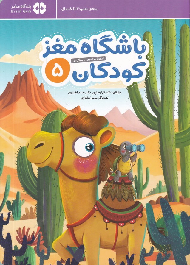باشگاه مغز کودکان(5) 4تا 8 سال