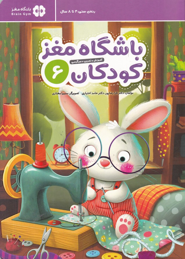 باشگاه مغز کودکان(6) 4تا8سال