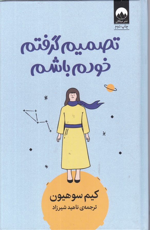 تصمیم گرفتم خودم باشم