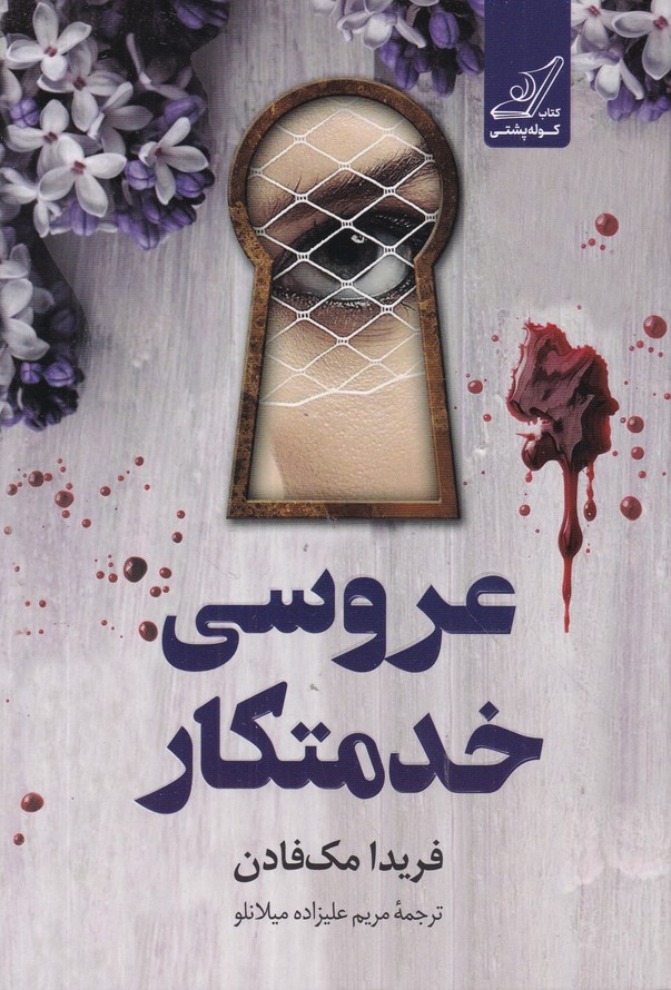 عروسی خدمتکار