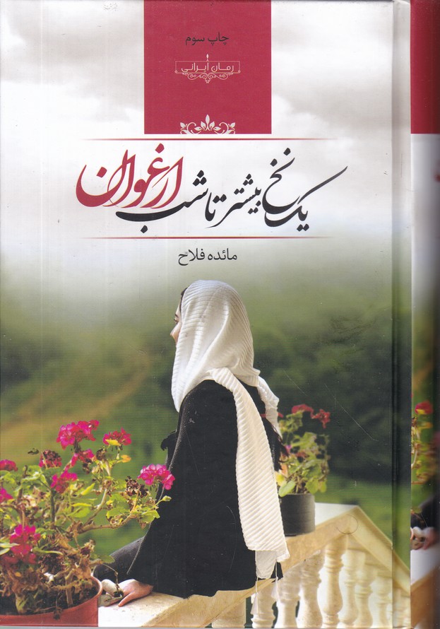 یک نخ بیشتر تا شب ارغوان