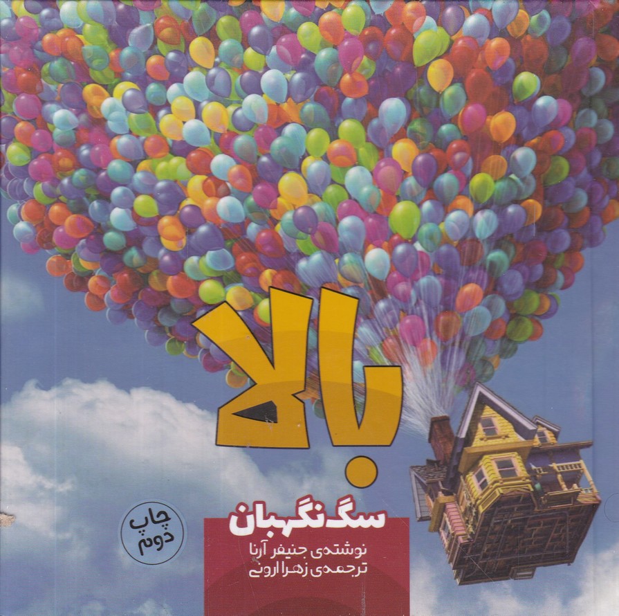 بالا(سگ نگهبان)