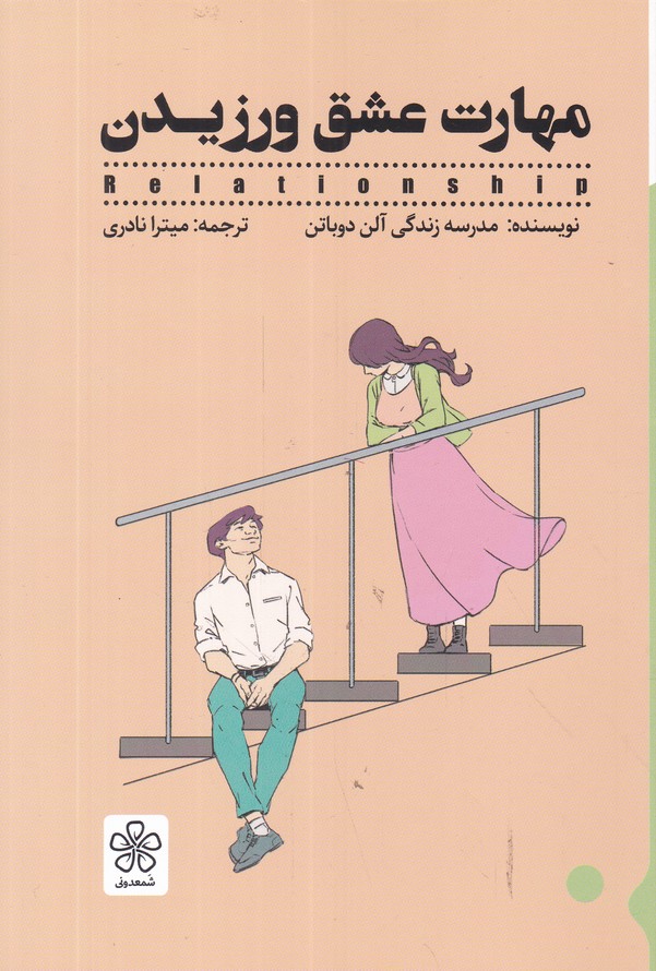 مهارت عشق ورزیدن