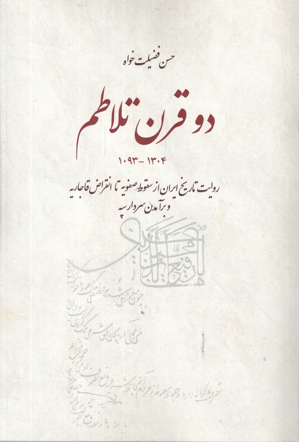 دو قرن تلاطم(1093-1304)