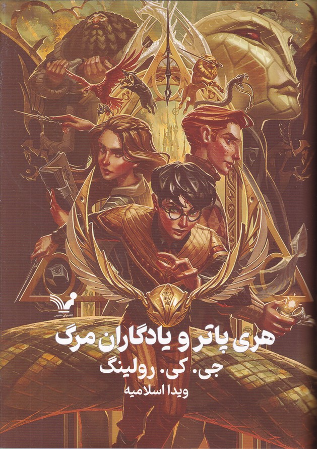 هری پاتر و یادگاران مرگ(7) گالینگور