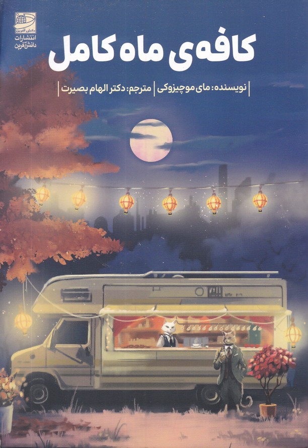 کافه ی ماه کامل