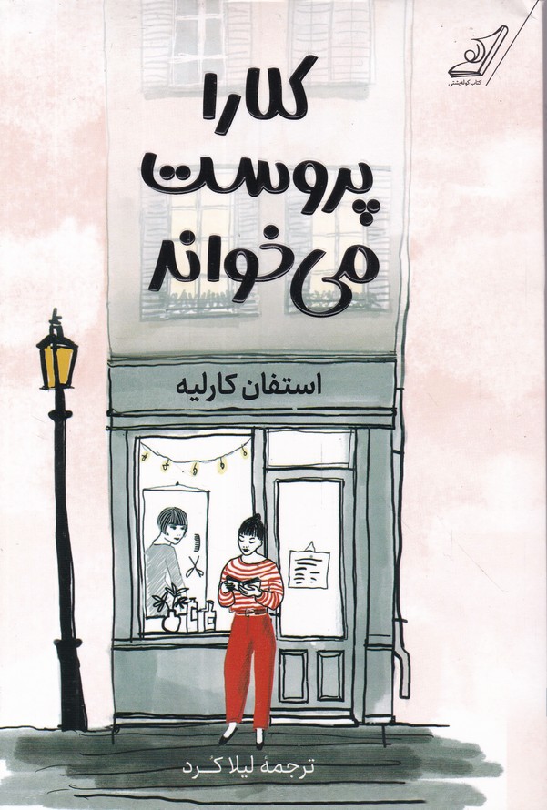 کلارا پروست می خواند