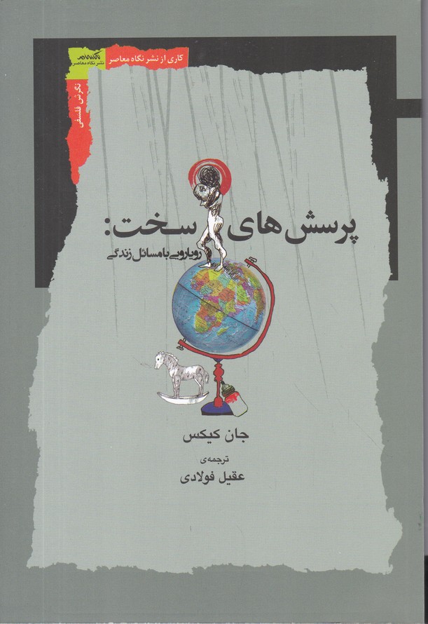 پرسش های سخت(رویارویی با مسائل زندگی)