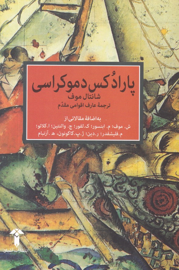 پارادکس دموکراسی