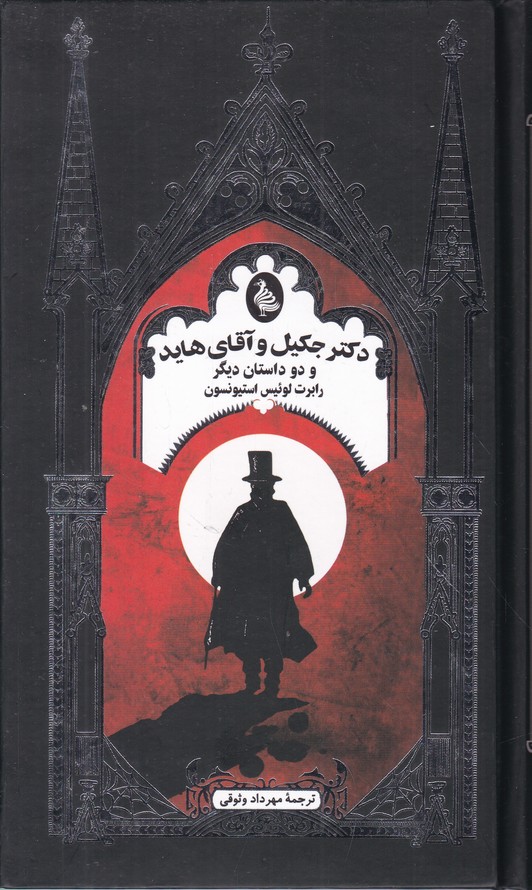 دکتر جکیل و آقای هاید و دو داستان دیگر