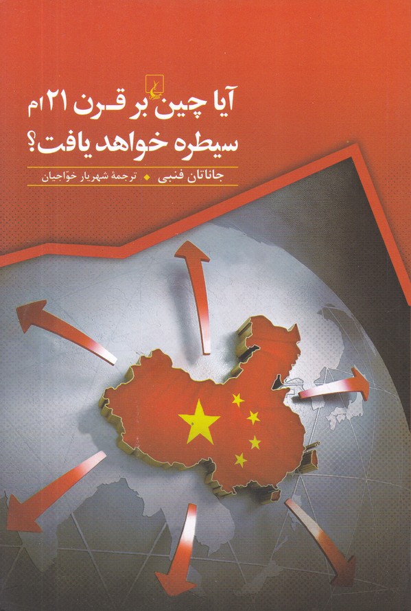 آیا چین بر قرن 21 ام سیطره خواهد یافت