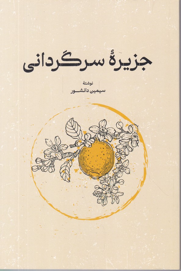 جزیره سرگردانی