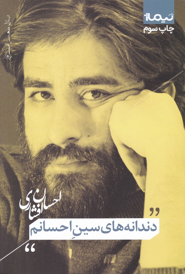 پازل شعر امروز(178) دندانه های سین احسانم