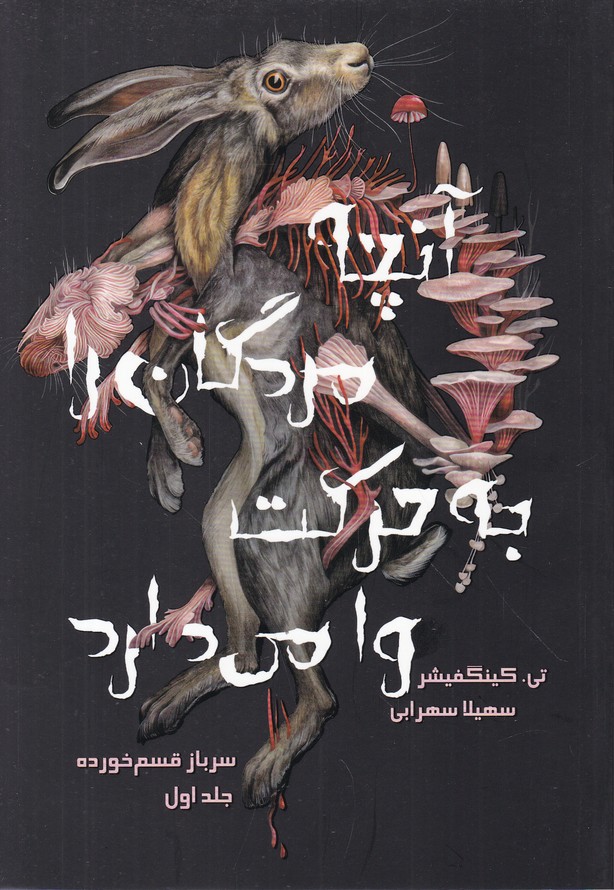 آنچه مردگان را به حرکت وا می دارد(1) سرباز قسم خورده