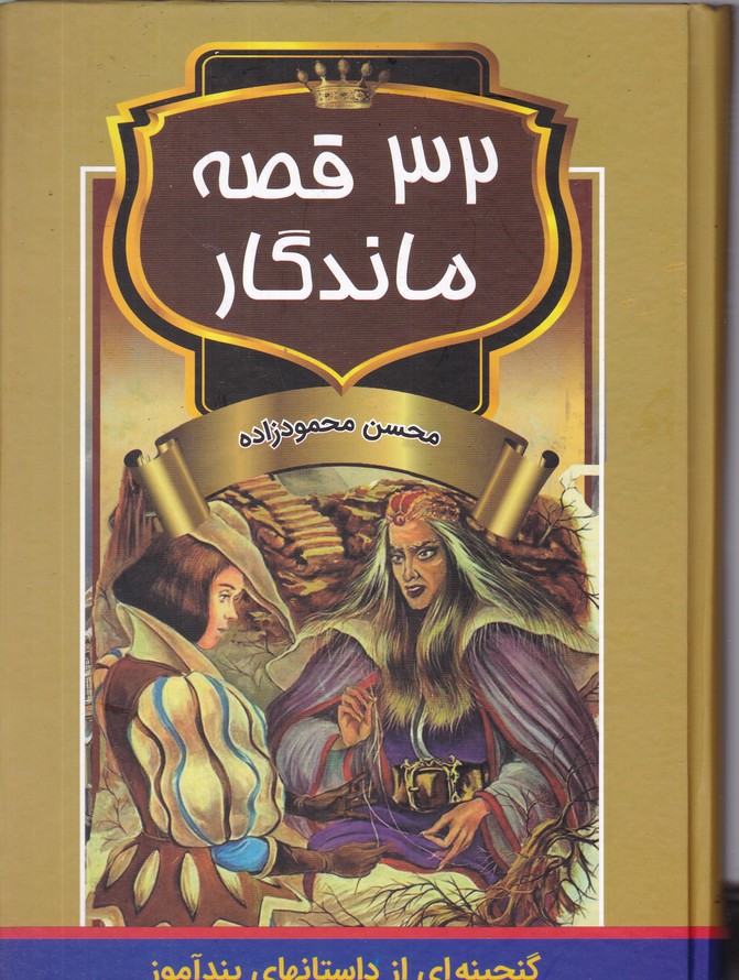 32 قصه ماندگار