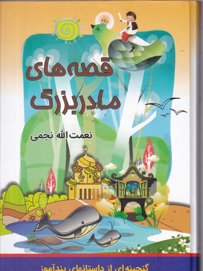 قصه های مادر بزرگ