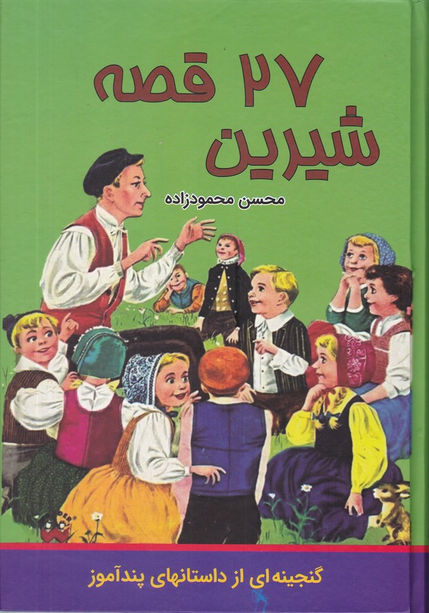 27 قصه شیرین*