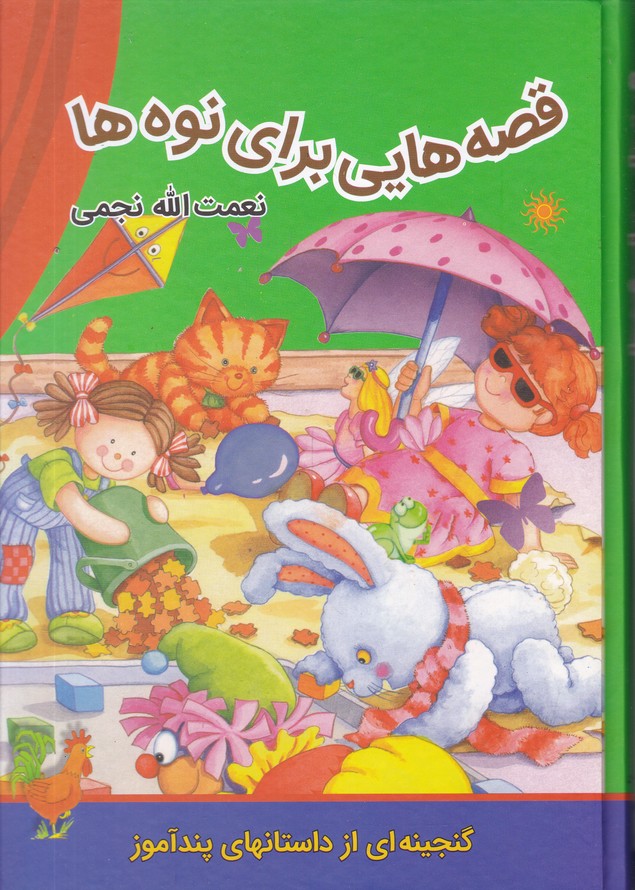 قصه هایی برای نوه ها*