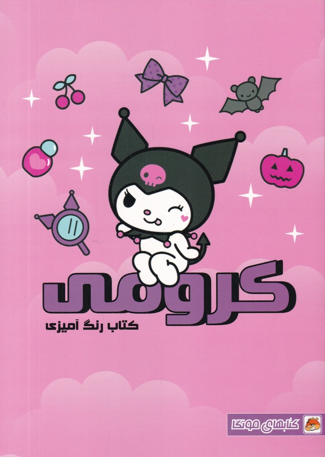 کتاب رنگ آمیزی کرومی